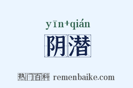 阴潜是什么意思的图片